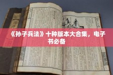 《孙子兵法》十种版本大合集，电子书必备