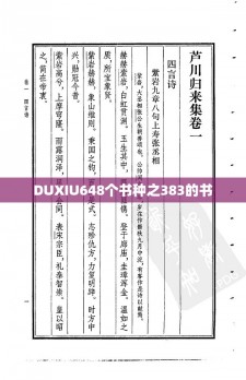 DUXIU648个书种之383的书