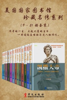 美国国家图书馆珍藏名传系列（系列二共13册） - 雅各布·阿伯特
