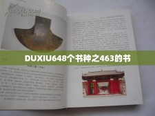 DUXIU648个书种之463的书
