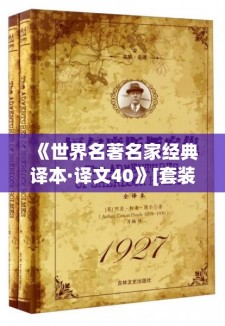 《世界名著名家经典译本·译文40》[套装共40册]