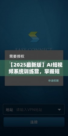 【2025最新版】AI短视频系统训练营，掌握短视频变现的多种方式，结合AI技术提升创...