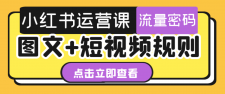 小红书运营课图文+短视频规则