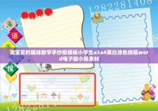 淘宝买的趣味数学手抄报模板小学生a3a4黑白涂色线稿word电子版小报素材