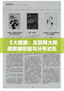《大数据：互联网大规模数据挖掘与分布式处理》