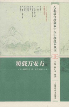 【中医资源】台北故宫珍藏版中医手抄孤本丛书  覆载万安方 上下两册全