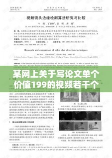 某网上关于写论文单个价值199的视频若干个。