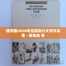 理想国2020年豆瓣高分文学作品集 - 陈春成 等