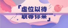 《21个妙招，教你相亲一次就成功》——你的高效脱单行动指南