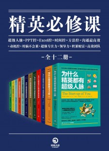 精英必修课（全12册） - 桦泽紫苑 等