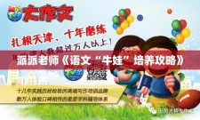 派派老师《语文“牛娃”培养攻略》