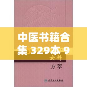 中医书籍合集 329本 9.07G PDF扫描版 多年收集