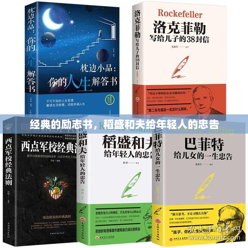 经典的励志书，稻盛和夫给年轻人的忠告