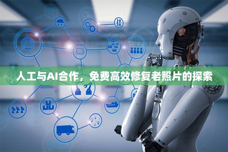 人工与AI合作，免费高效修复老照片的探索