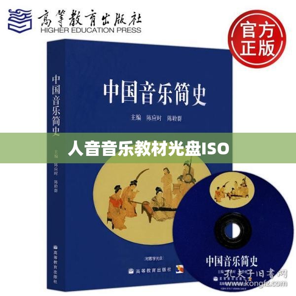人音音乐教材光盘ISO