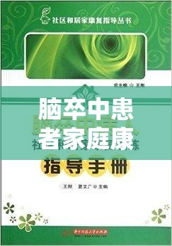 脑卒中患者家庭康复指导