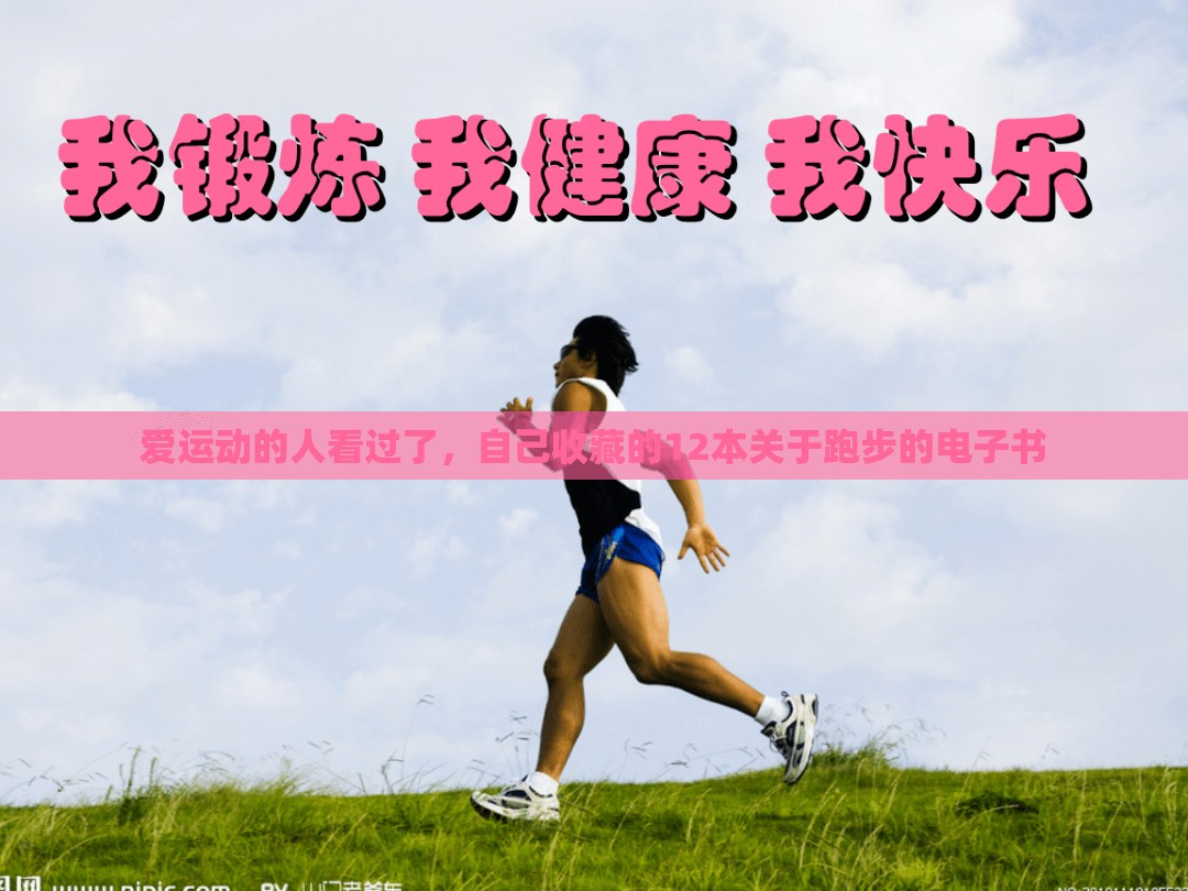 爱运动的人看过了，自己收藏的12本关于跑步的电子书
