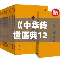 《中华传世医典12册（高清版）》