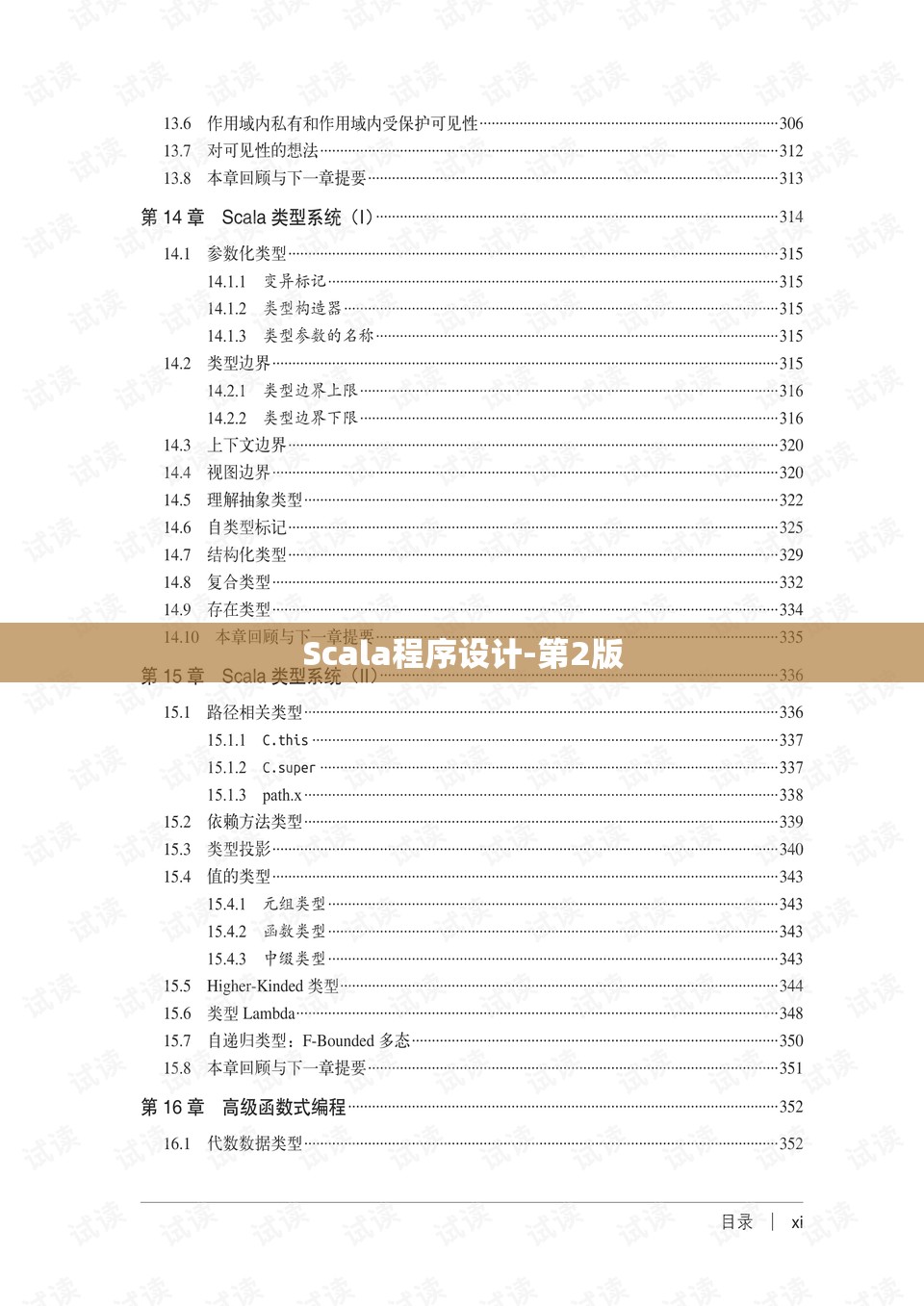 Scala程序设计-第2版
