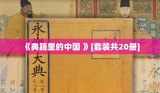 《典籍里的中国 》[套装共20册]