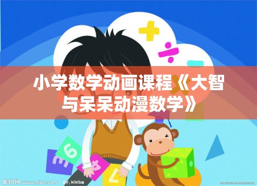 小学数学动画课程《大智与呆呆动漫数学》