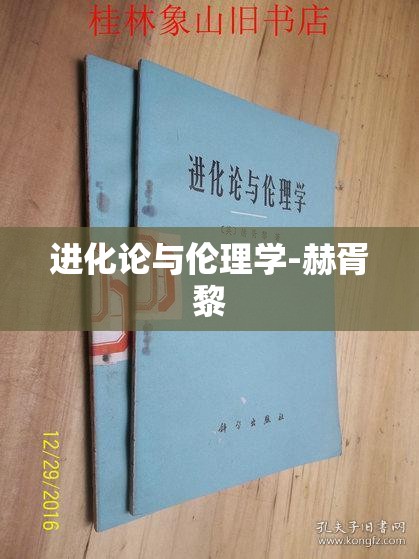 进化论与伦理学-赫胥黎
