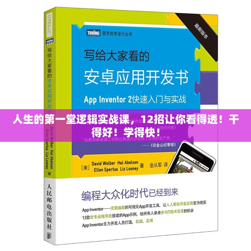 人生的第一堂逻辑实战课，12招让你看得透！干得好！学得快！