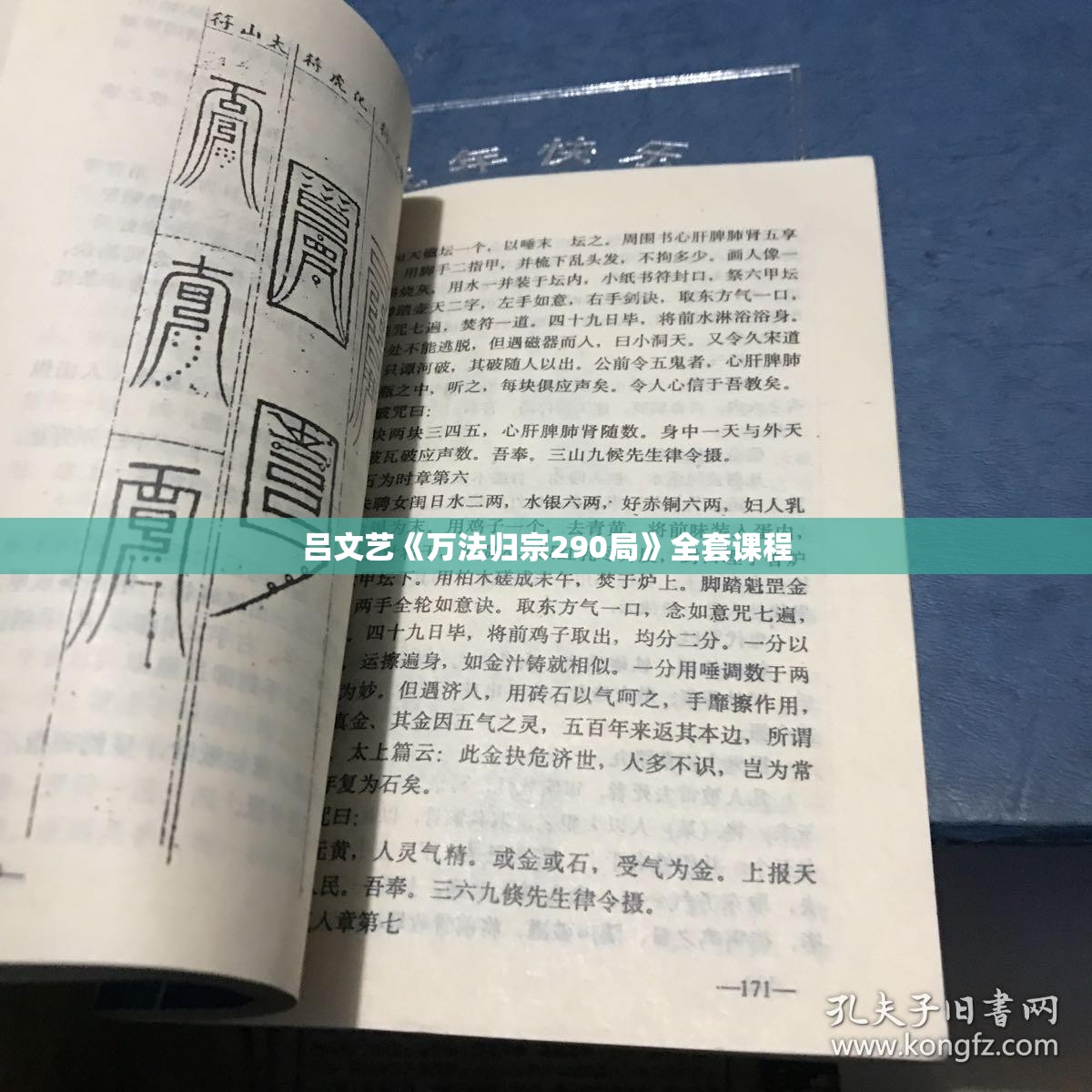 吕文艺《万法归宗290局》全套课程