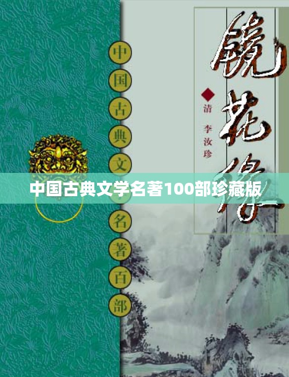 中国古典文学名著100部珍藏版