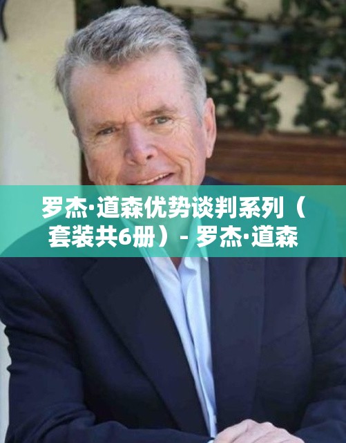 罗杰·道森优势谈判系列（套装共6册）- 罗杰·道森