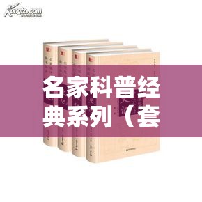 名家科普经典系列（套装共14册） - 迪克·斯瓦伯 等