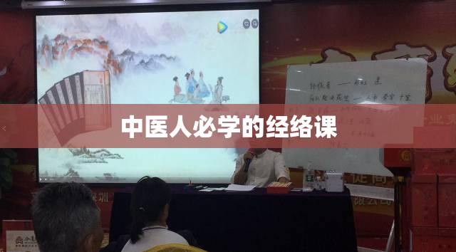 中医人必学的经络课