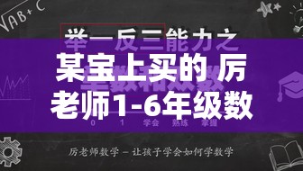 某宝上买的 厉老师1-6年级数学思维提升课 分享给大家