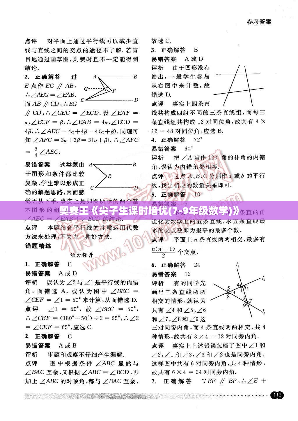 奥赛王《尖子生课时培优(7-9年级数学)》