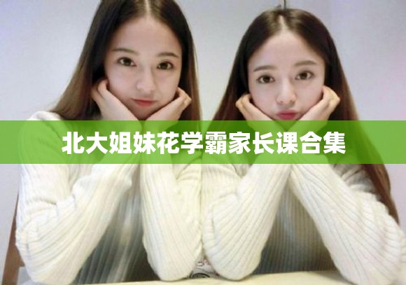 北大姐妹花学霸家长课合集