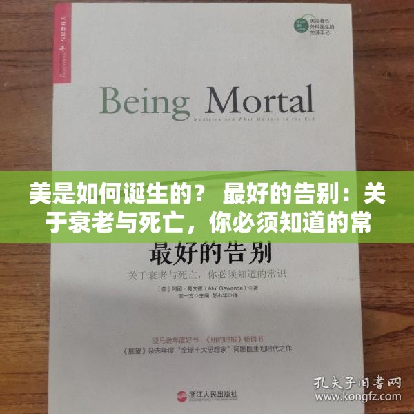 美是如何诞生的？ 最好的告别：关于衰老与死亡，你必须知道的常识