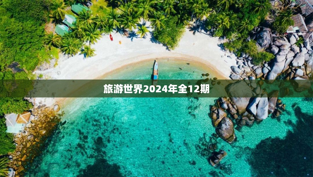 旅游世界2024年全12期
