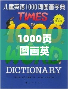 1000页图画英语词典