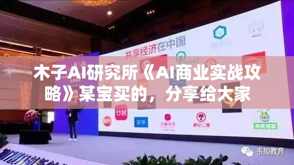 木子AI研究所《AI商业实战攻略》某宝买的，分享给大家