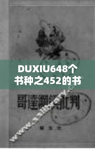 DUXIU648个书种之452的书