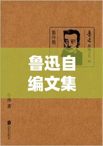 鲁迅自编文集（共22册） - 鲁迅