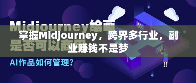 掌握Midjourney，跨界多行业，副业赚钱不是梦