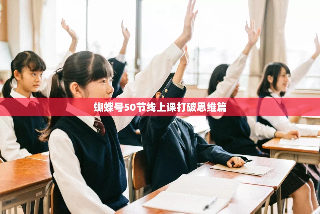 蝴蝶号50节线上课打破思维篇