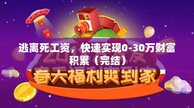 逃离死工资，快速实现0-30万财富积累（完结）
