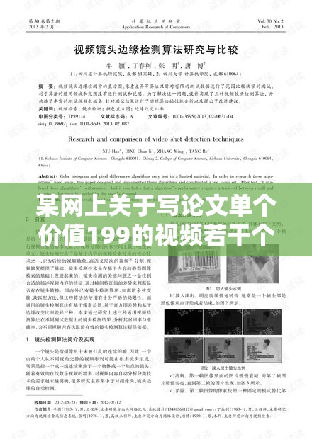 某网上关于写论文单个价值199的视频若干个。