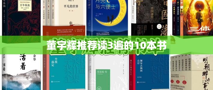 董宇辉推荐读3遍的10本书