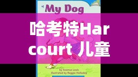 哈考特Harcourt 儿童英语分级读物幼儿园--六年级GK-G6 点读版PDF+音频下载
