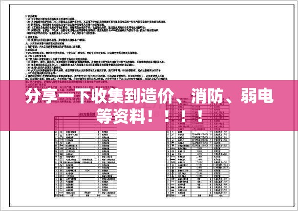 分享一下收集到造价、消防、弱电等资料！！！！
