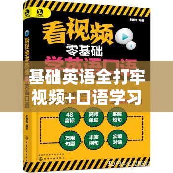 基础英语全打牢视频+口语学习资源