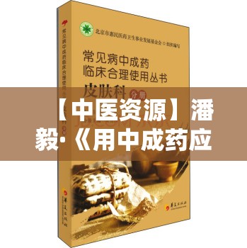 【中医资源】潘毅·《用中成药应对家庭常见病》（训练营）